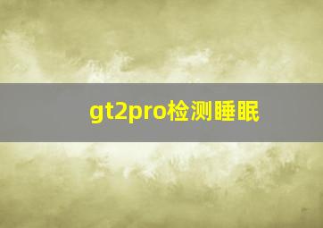 gt2pro检测睡眠