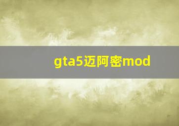 gta5迈阿密mod