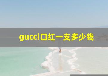 guccl口红一支多少钱