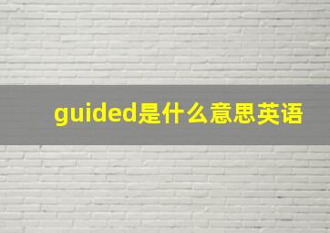 guided是什么意思英语