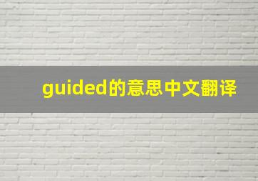 guided的意思中文翻译