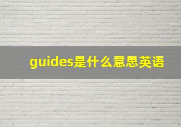 guides是什么意思英语