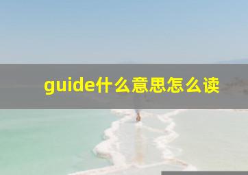 guide什么意思怎么读