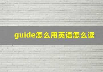 guide怎么用英语怎么读