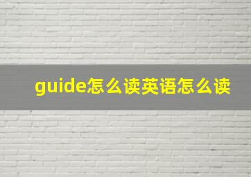 guide怎么读英语怎么读