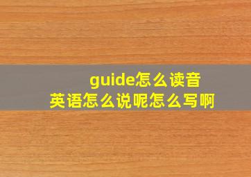 guide怎么读音英语怎么说呢怎么写啊