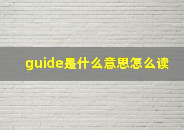 guide是什么意思怎么读