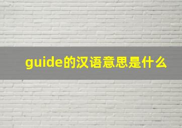 guide的汉语意思是什么