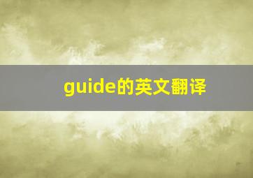 guide的英文翻译