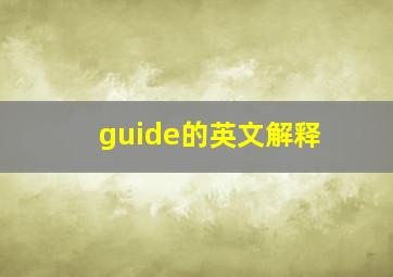 guide的英文解释