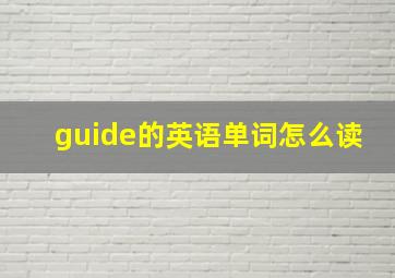 guide的英语单词怎么读