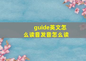 guide英文怎么读音发音怎么读