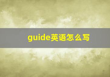 guide英语怎么写