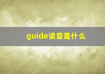 guide读音是什么