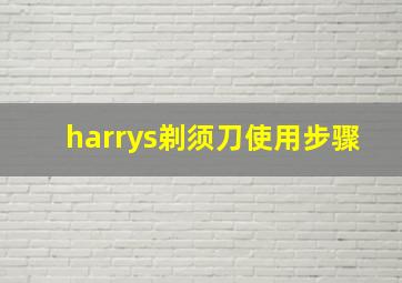 harrys剃须刀使用步骤