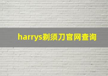 harrys剃须刀官网查询