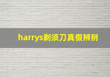 harrys剃须刀真假辨别