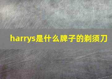 harrys是什么牌子的剃须刀