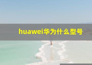 huawei华为什么型号