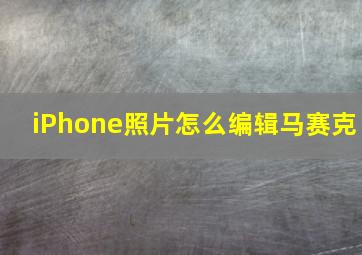 iPhone照片怎么编辑马赛克