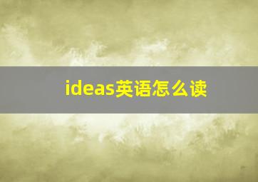 ideas英语怎么读