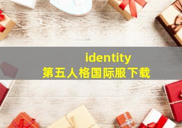 identity第五人格国际服下载