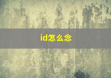 id怎么念