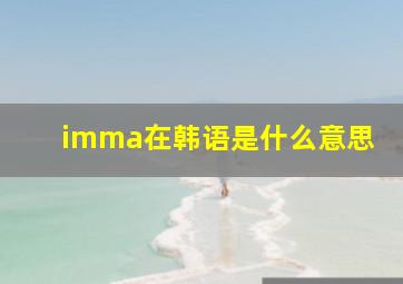 imma在韩语是什么意思