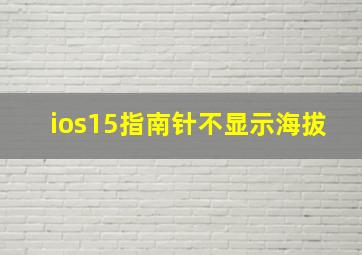 ios15指南针不显示海拔