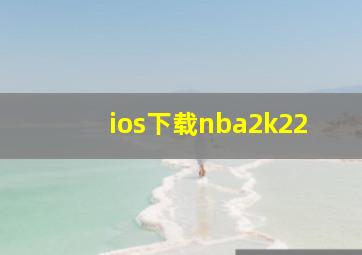 ios下载nba2k22