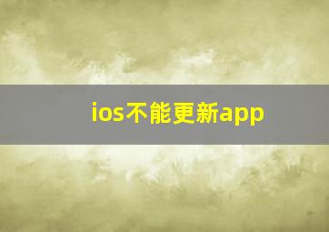 ios不能更新app