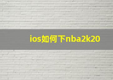 ios如何下nba2k20