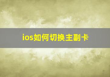 ios如何切换主副卡