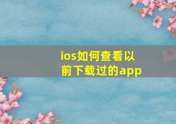 ios如何查看以前下载过的app