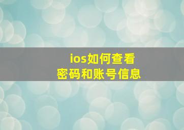 ios如何查看密码和账号信息