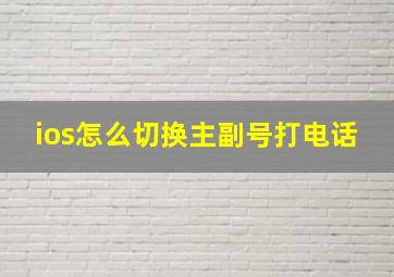 ios怎么切换主副号打电话