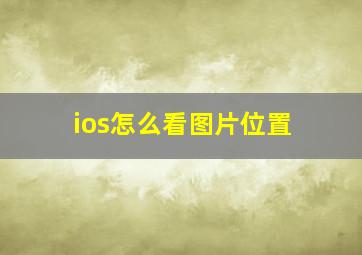 ios怎么看图片位置