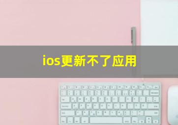 ios更新不了应用