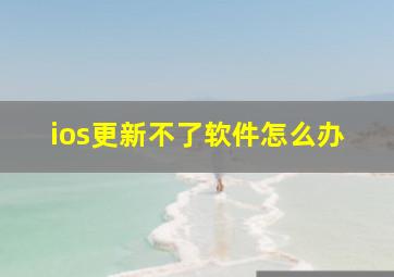 ios更新不了软件怎么办