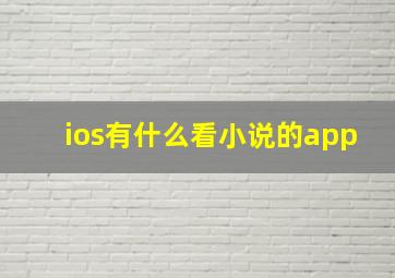 ios有什么看小说的app