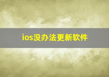 ios没办法更新软件