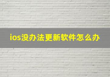 ios没办法更新软件怎么办