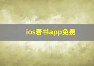 ios看书app免费