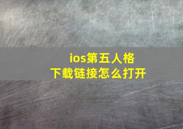 ios第五人格下载链接怎么打开