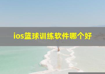 ios篮球训练软件哪个好