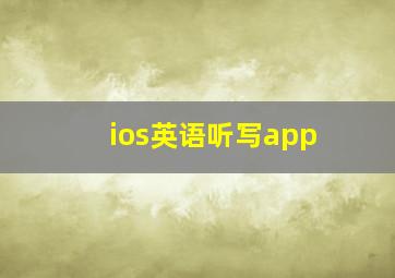 ios英语听写app