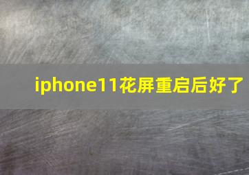 iphone11花屏重启后好了