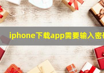 iphone下载app需要输入密码