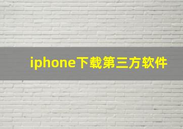 iphone下载第三方软件