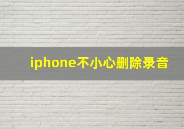 iphone不小心删除录音